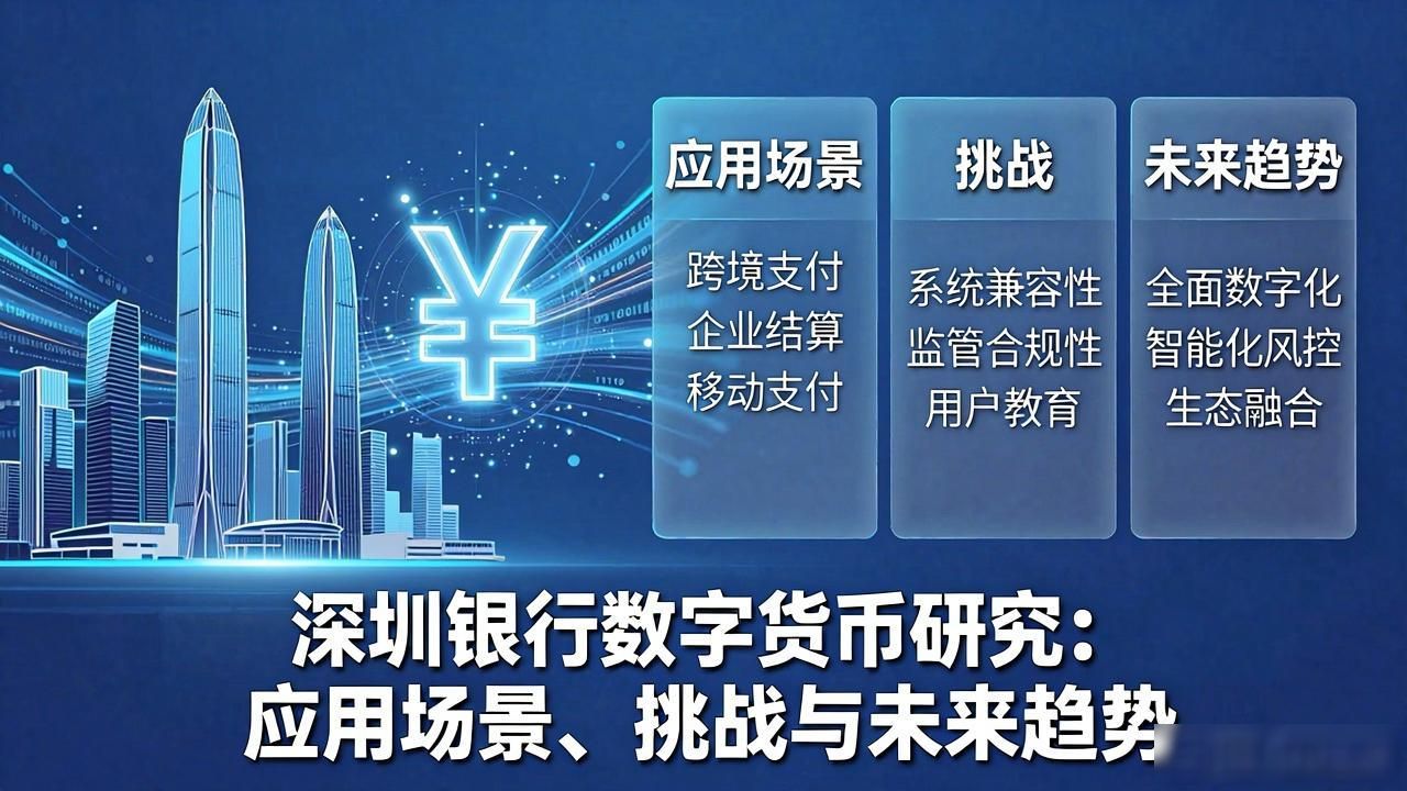 深圳银行数字货币研究：应用场景、挑战与未来趋势