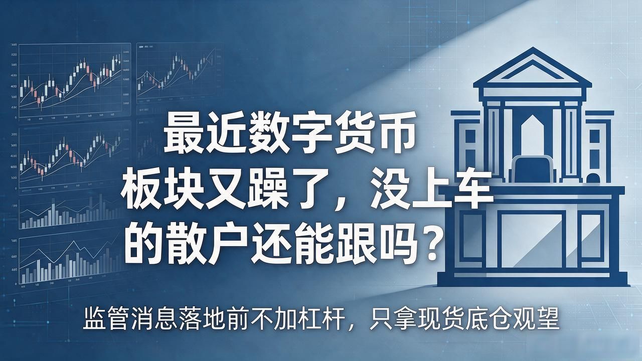 最近数字货币板块又躁了，没上车的散户还能跟吗