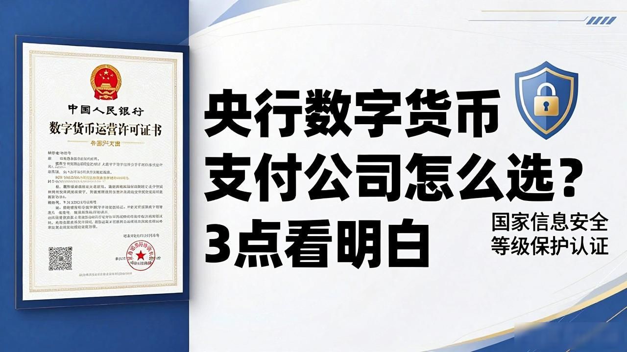 央行数字货币支付公司怎么选？3点看明白